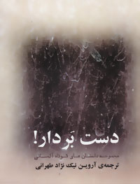 دست بردار: گزیده چند داستان کوتاه از برترین نویسندگان قرن گذشته آلمان